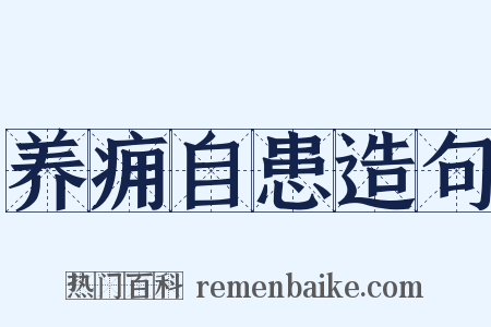 养痈自患造句是什么意思的图片
